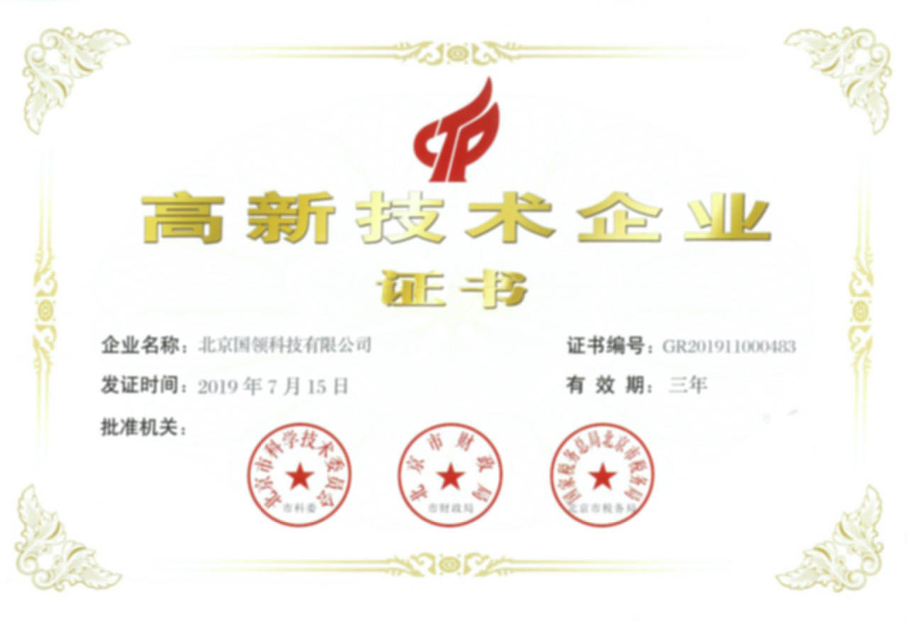 高新技術(shù)企業(yè)證書(shū)